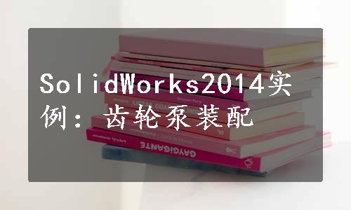 SolidWorks2014实例：齿轮泵装配