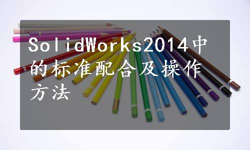 SolidWorks2014中的标准配合及操作方法