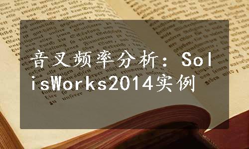 音叉频率分析：SolisWorks2014实例