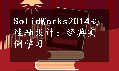 SolidWorks2014高速轴设计：经典实例学习