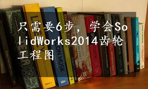 只需要6步，学会SolidWorks2014齿轮工程图