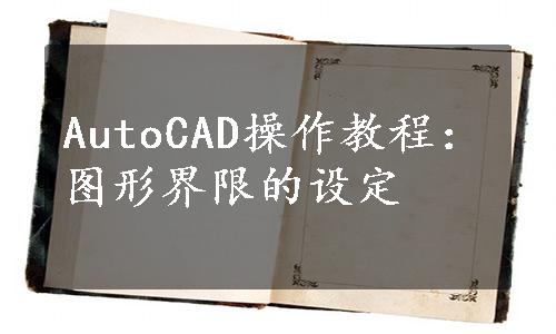 AutoCAD操作教程：图形界限的设定