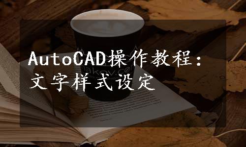 AutoCAD操作教程：文字样式设定