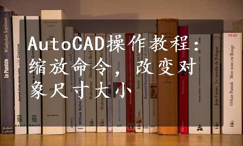 AutoCAD操作教程：缩放命令，改变对象尺寸大小