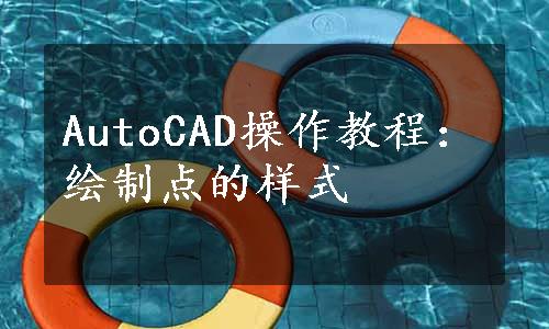 AutoCAD操作教程：绘制点的样式