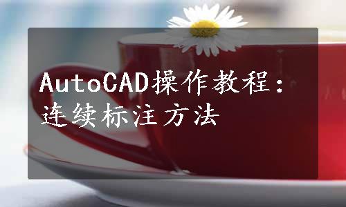 AutoCAD操作教程：连续标注方法