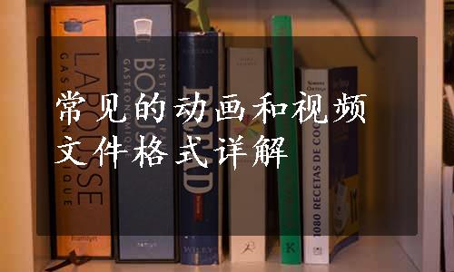 常见的动画和视频文件格式详解