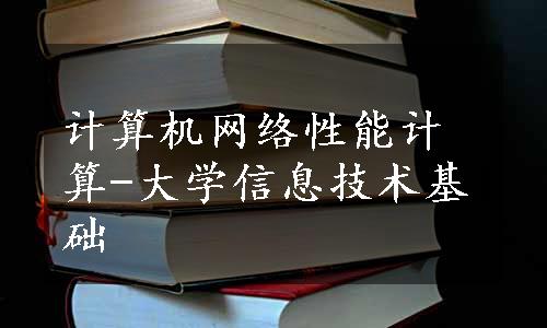 计算机网络性能计算-大学信息技术基础