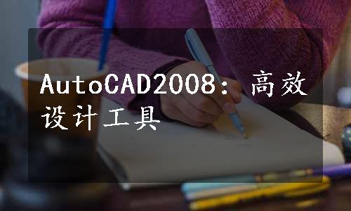 AutoCAD2008：高效设计工具