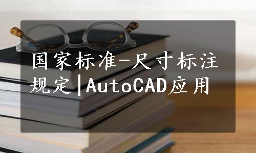 国家标准-尺寸标注规定|AutoCAD应用