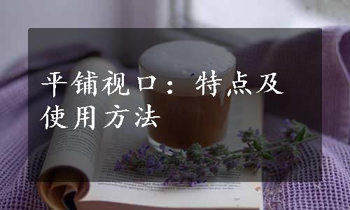 平铺视口：特点及使用方法