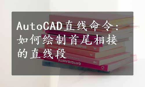 AutoCAD直线命令:如何绘制首尾相接的直线段