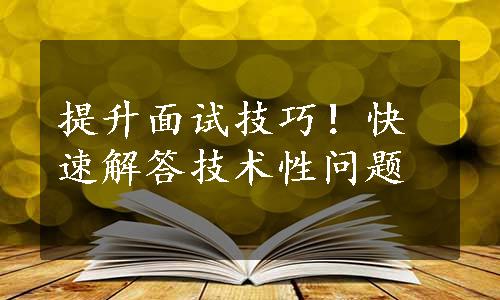 提升面试技巧！快速解答技术性问题