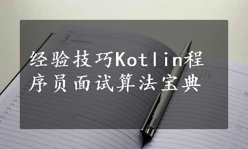 经验技巧Kotlin程序员面试算法宝典