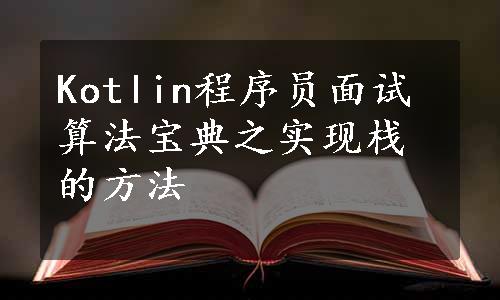 Kotlin程序员面试算法宝典之实现栈的方法