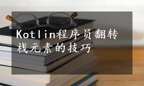 Kotlin程序员翻转栈元素的技巧