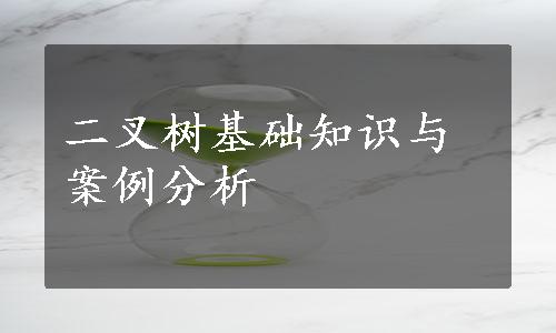 二叉树基础知识与案例分析