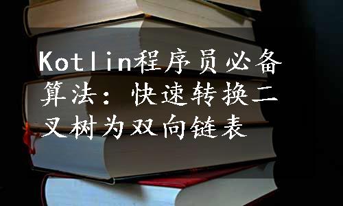 Kotlin程序员必备算法：快速转换二叉树为双向链表