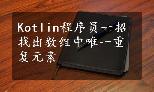 Kotlin程序员一招找出数组中唯一重复元素