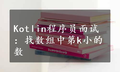 Kotlin程序员面试：找数组中第k小的数