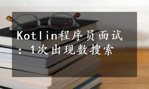 Kotlin程序员面试：1次出现数搜索