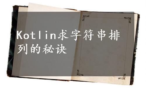 Kotlin求字符串排列的秘诀