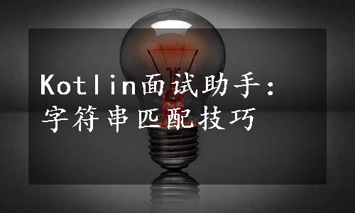 Kotlin面试助手：字符串匹配技巧