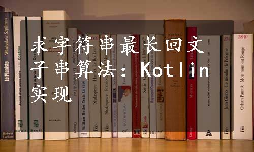 求字符串最长回文子串算法：Kotlin实现