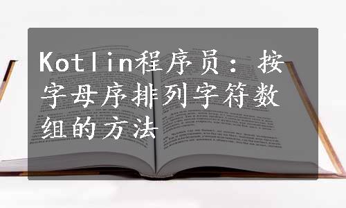 Kotlin程序员：按字母序排列字符数组的方法