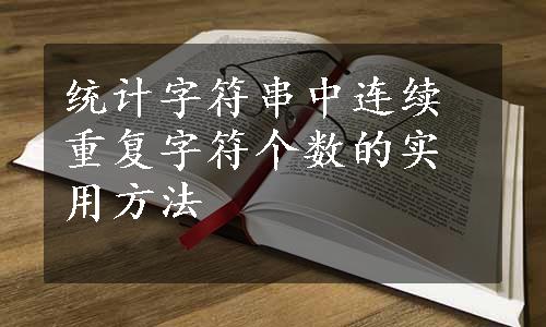 统计字符串中连续重复字符个数的实用方法