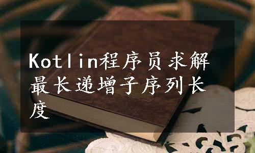 Kotlin程序员求解最长递增子序列长度