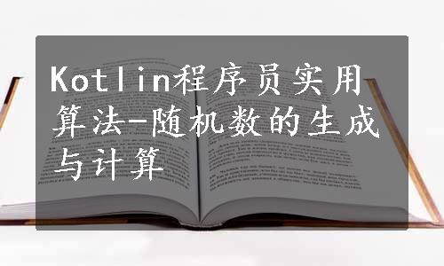 Kotlin程序员实用算法-随机数的生成与计算