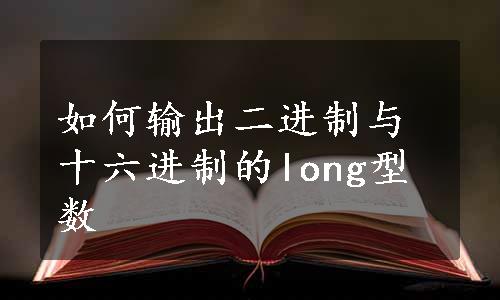 如何输出二进制与十六进制的long型数