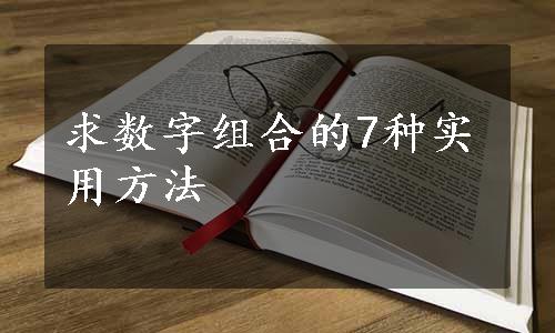 求数字组合的7种实用方法