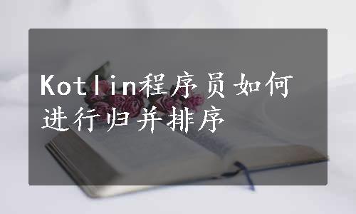 Kotlin程序员如何进行归并排序