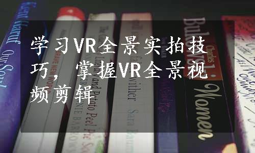 学习VR全景实拍技巧，掌握VR全景视频剪辑