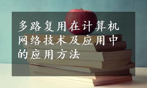 多路复用在计算机网络技术及应用中的应用方法