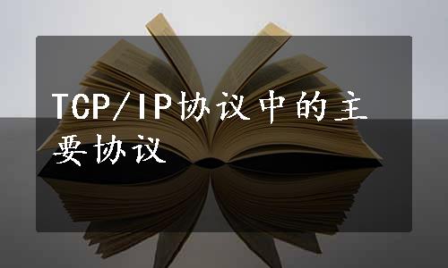 TCP/IP协议中的主要协议