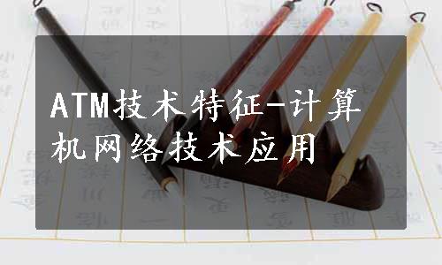 ATM技术特征-计算机网络技术应用