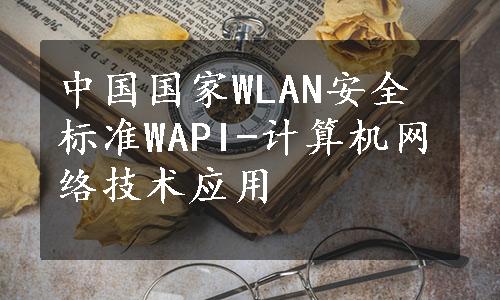 中国国家WLAN安全标准WAPI-计算机网络技术应用