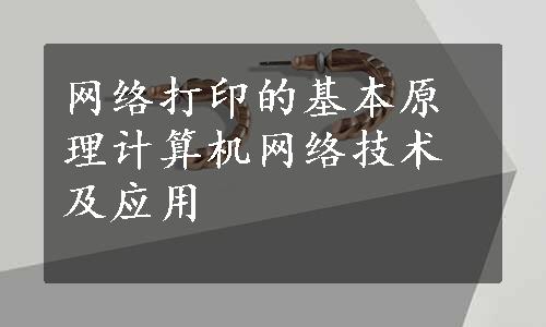 网络打印的基本原理计算机网络技术及应用