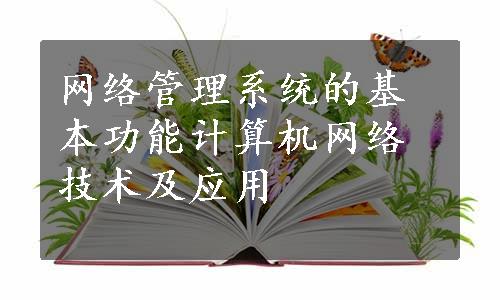 网络管理系统的基本功能计算机网络技术及应用