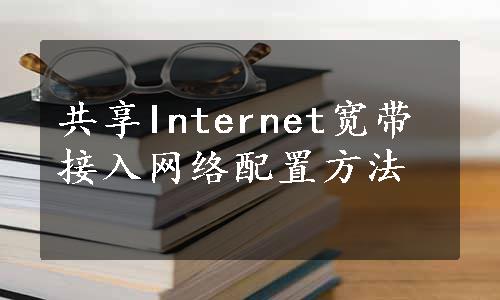 共享Internet宽带接入网络配置方法