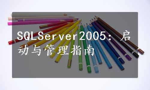 SQLServer2005：启动与管理指南