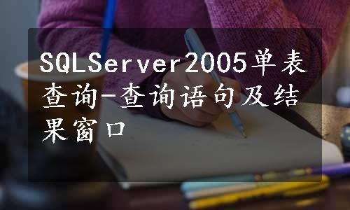 SQLServer2005单表查询-查询语句及结果窗口