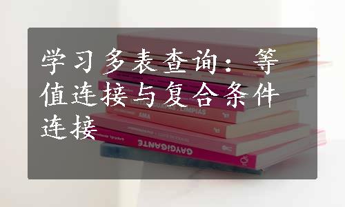 学习多表查询：等值连接与复合条件连接