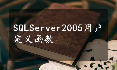 SQLServer2005用户定义函数