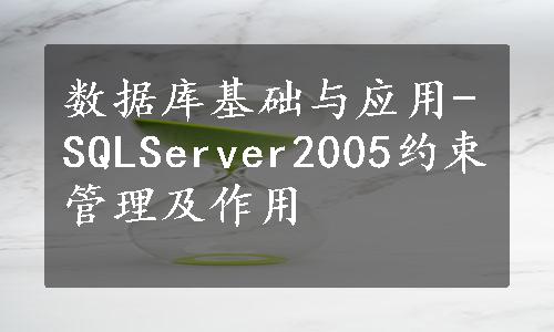 数据库基础与应用-SQLServer2005约束管理及作用