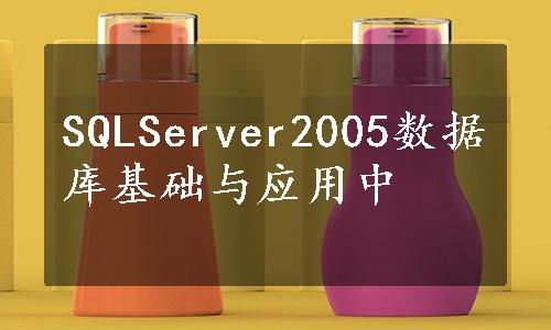 SQLServer2005数据库基础与应用中