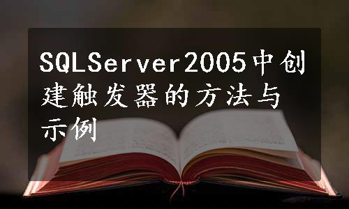 SQLServer2005中创建触发器的方法与示例